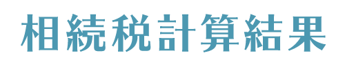 相続税計算結果