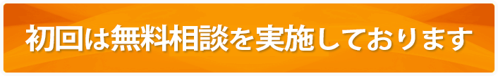 初回は無料相談を実施しております