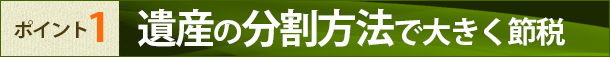 遺産の分割方法で大きく節税