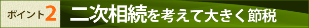 土地の評価方法で大きく節税