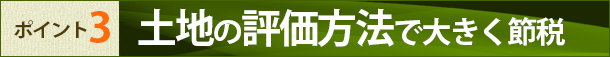 二次相続を考えて大きく節税