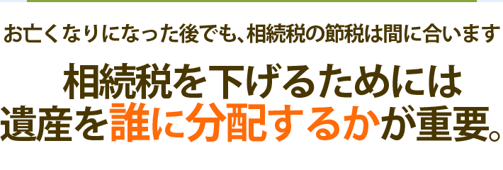 相続税を下げるためには、遺産を誰に分配するかが重要。