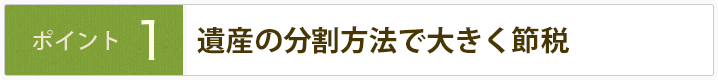 遺産の分割方法で大きく節税