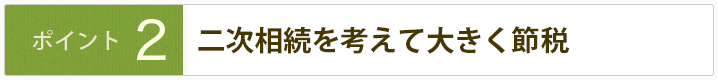 土地の評価方法で大きく節税