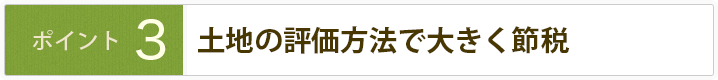 二次相続を考えて大きく節税