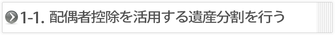 １－１．配偶者控除を活用する遺産分割を行う