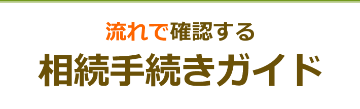 何から手をつけて良いのかわからないという方へ　流れで確認する相続手続きガイド