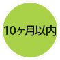 10ヶ月以内