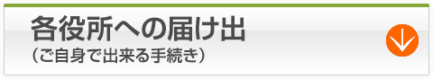 各役所への届け出