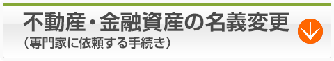 不動産・金融資産の名義変更