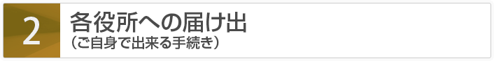 各役所への届け出（ご自身で出来る手続き）