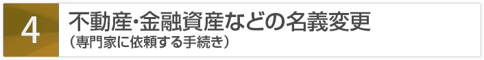 不動産・金融資産などの名義変更（専門家に依頼する手続き）