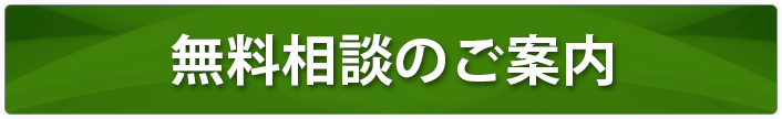 無料相談のご案内