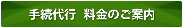 手続代行 料金のご案内